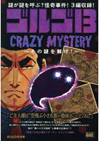 ゴルゴ13 CRAZY MYSTERY〜