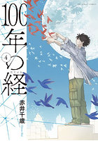 100年の経 4