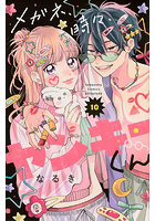 メガネ、時々、ヤンキーくん 10