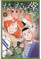 ないない堂 タヌキ和尚の禍事帖 8
