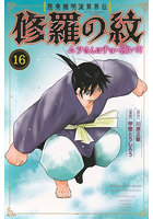 陸奥圓明流異界伝修羅の紋 ムツさんはチョー強い？！ 16