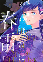 やわはだに春雷 2