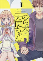 のら犬と天使ちゃん 1