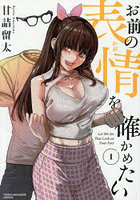 お前の表情を確かめたい 1