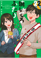 焼いてるふたり 22