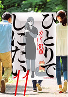 ひとりでしにたい 11