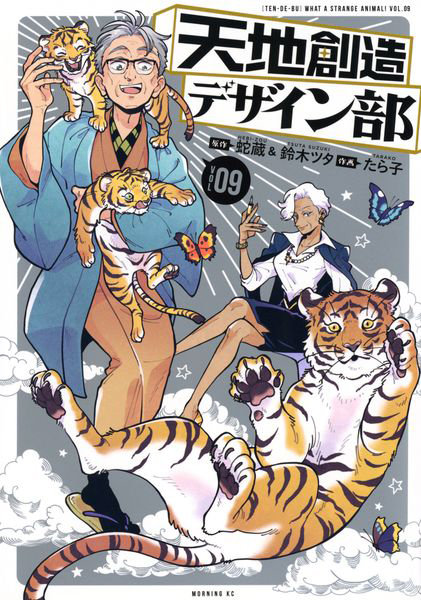 天地創造デザイン部 WHAT A STRANGE ANIMAL！ TEN DE BU VOL.09