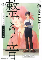 もうひとつのピアノの森 整う音 2