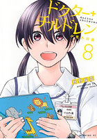 ドクターチルドレン〜小児外科医〜 8