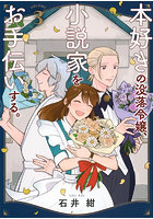 本好きの没落令嬢、小説家をお手伝いす 3