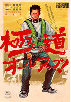 極道オールアップ！ 1