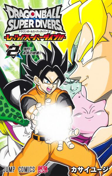 ドラゴンボールスーパーダイバーズ-レッツ！スーパーダイブ！！- 2