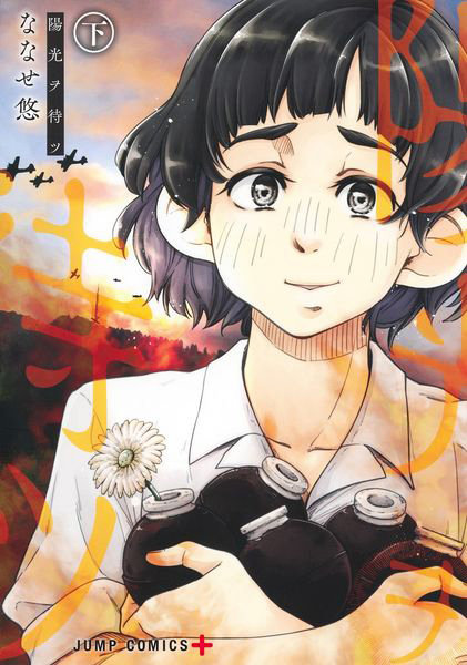 陽光ヲ待ツ 下