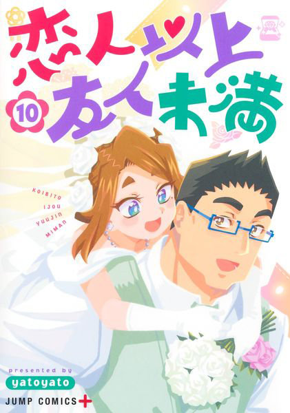 恋人以上友人未満 10