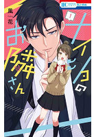 ナイショのお隣さん 1