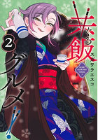 共飯グルメ！ 2