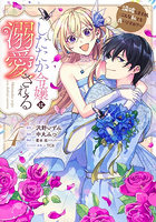 したたか令嬢は溺愛される 論破しますが、こんな私でも良いですか？ 4