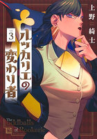 ルッカリエの変わり者 3