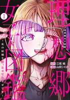 理想郷女子図鑑 私の結婚生活、とっても幸せです 1