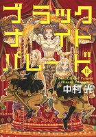 ブラックナイトパレード 11