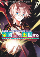 無駄飯食らい認定されたので愛想をつかし、帝国に移って出世する 王国の偉い人にはそれが分からんのです 7