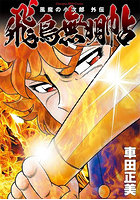 風魔の小次郎外伝 飛鳥無明帖