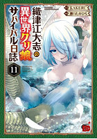 織津江大志の異世界クリ娘サバイバル日誌 11