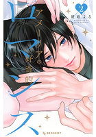 アメーリアの好奇的ロマンス 2