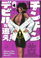 チンチンデビルを追え！ 4