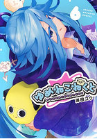 ゆめねこねくと 6