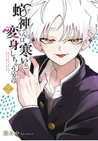 蛇神くんは寒いと変身しちゃうから 2