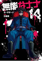 無能なナナ 14
