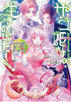ザコ姫さまは生きのびたい！〜処刑の危 4