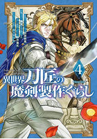 異世界刀匠の魔剣製作ぐらし 4