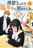 席替えしたら陽キャに囲まれた話。1