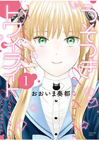 うそつきトワイライト 第1巻