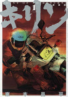 新装版 キリン 1