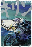 新装版 キリン 2