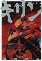 新装版 キリン 3