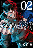 クジラの葬列 2