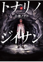 トナリノジイサン 3