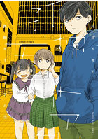 孤独モラトリアム 2