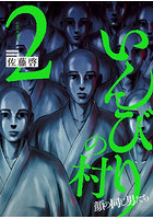 いんびりの村-顔の同じ男たち- 2