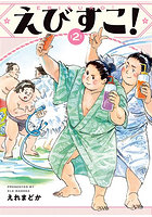 えびすこ！ 2