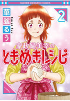 家政婦美幸のときめきレシピ 2