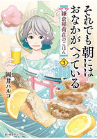 それでも朝にはおなかがへっている 鎌 3