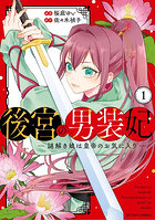 後宮の男装妃 謎解き娘は皇帝のお気に入り 1
