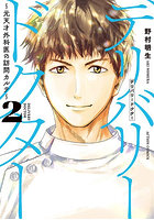 デリバリードクター 元天才外科医の訪問カルテ 2