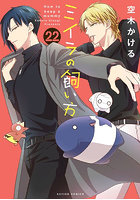 ミイラの飼い方 22