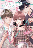 幼馴染は一卵性の獣 8